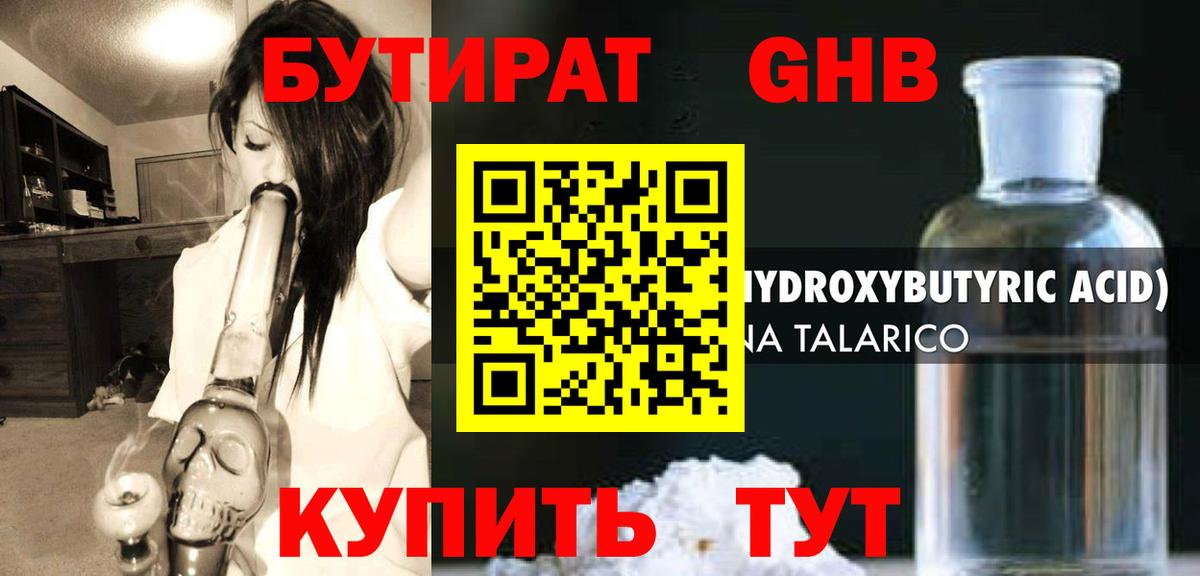 Бутират оксибутират Советский