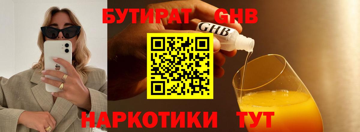 Советский  Бутират жидкий экстази  Вход с VPN 