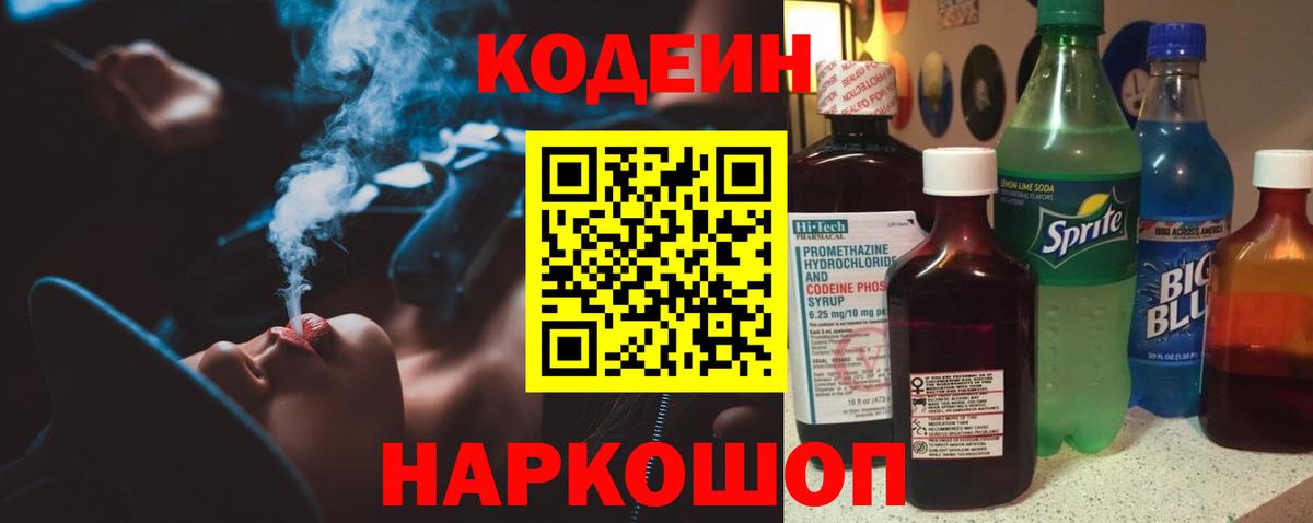 Советский  Кодеиновый сироп Lean Purple Drank  Кодеин Purple Drank  Вход с VPN 